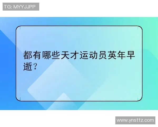 英年早逝的十大足球天才：天赋与命运的悲剧交织